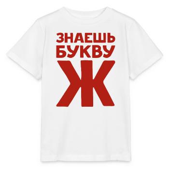 Russische Buchstaben auf Russisch für Russland - Stanley/Stella Kinder T-Shirt MINI CREATOR  - Weiß - Vorne - Maike (125cm)