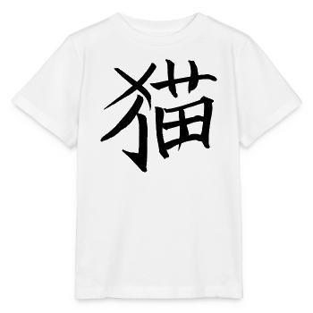 Cat - Chinese character - Stanley/Stella MINI CREATOR Kids’ T-Shirt - white - Front - Maike (125cm)