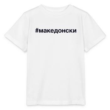MACEDONIAN Hashtag Mazedonier Mazedonien - Stanley/Stella Kinder T-Shirt MINI CREATOR  - Weiß - Vorne - Maike (125cm)