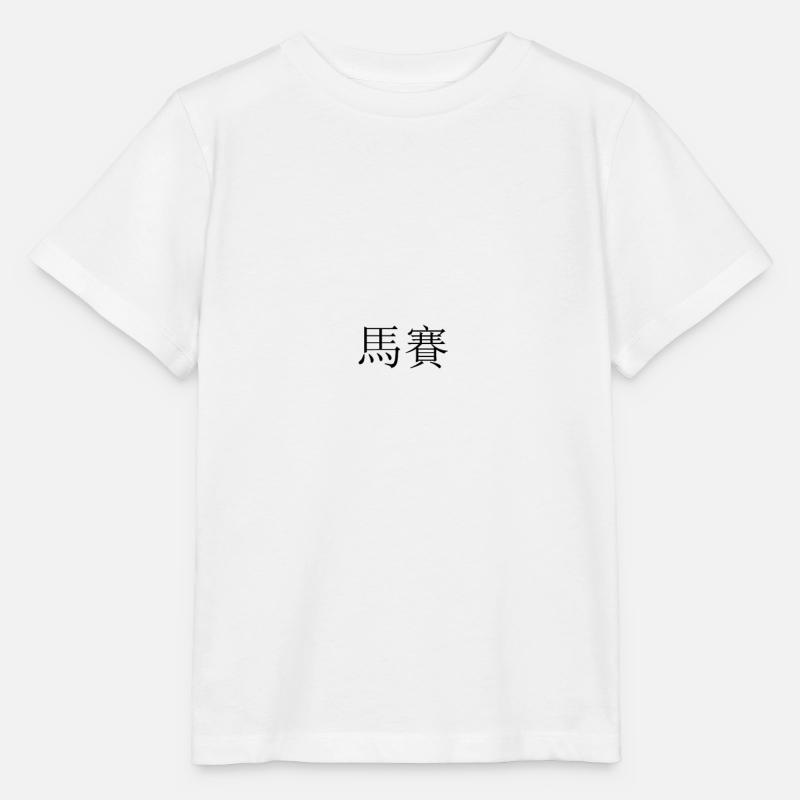Marseille Chinois - T-shirt bio MINI CREATOR Stanley/Stella Enfant - blanc