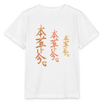hon sha ze sho nen e 118 - T-shirt bio MINI CREATOR Stanley/Stella Enfant - blanc - Devant - Maike (125cm)