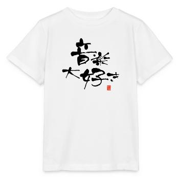 I LOVE MUSIC - Stanley/Stella MINI CREATOR Kids’ T-Shirt - white - Front - Maike (125cm)
