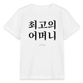 Koreanisch - Stanley/Stella Kinder T-Shirt MINI CREATOR  - Weiß - Vorne - Maike (125cm)