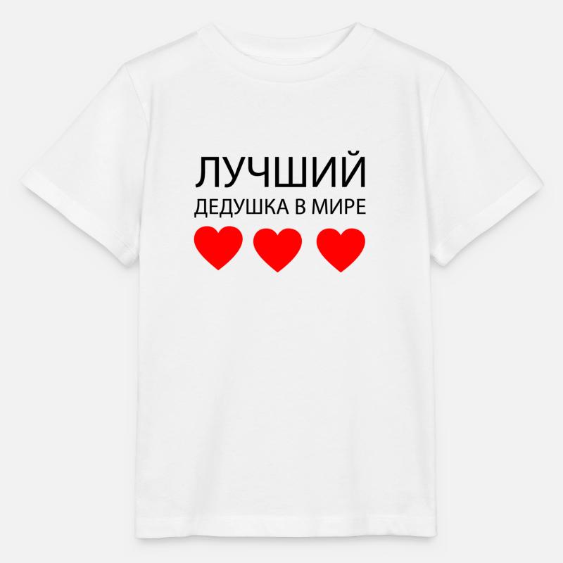 ЛУЧШИЙ ДЕДУШКА В МИРЕ - T-shirt bio MINI CREATOR Stanley/Stella Enfant - blanc