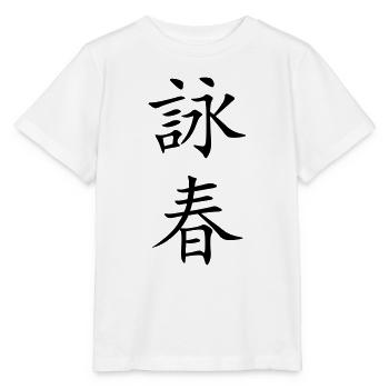 Wing Chun - Wing Tsun - 詠春 (vertical) - Stanley/Stella MINI CREATOR Kids’ T-Shirt - white - Front - Maike (125cm)