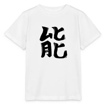 Energie Chinesische Schrift Zeichen Symbol - Stanley/Stella Kinder T-Shirt MINI CREATOR  - Weiß - Vorne - Maike (125cm)