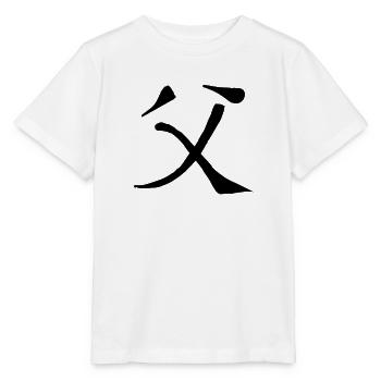 Father Chinese Script Character Symbol - Stanley/Stella MINI CREATOR Kids’ T-Shirt - white - Front - Maike (125cm)