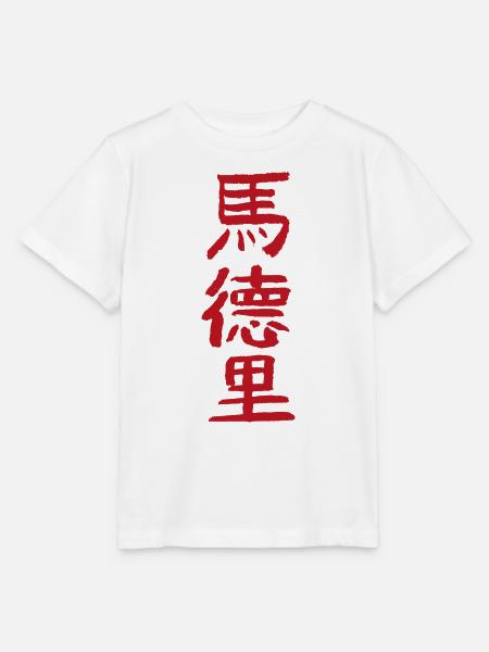 Madrid / Auf Chinesisch - Stanley/Stella Kinder T-Shirt MINI CREATOR  - Weiß