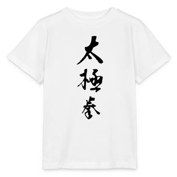 Tai Chi Chuan - Stanley/Stella Kinder T-Shirt MINI CREATOR  - Weiß - Vorne - Maike (125cm)