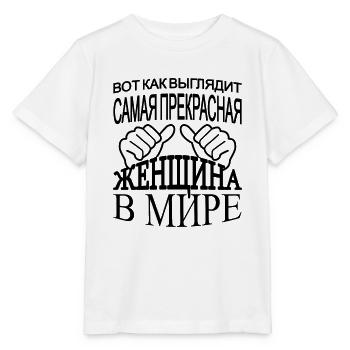 So Sieht Die Weltbeste Frau Aus - Russisch - Stanley/Stella Kinder T-Shirt MINI CREATOR  - Weiß - Vorne - Maike (125cm)