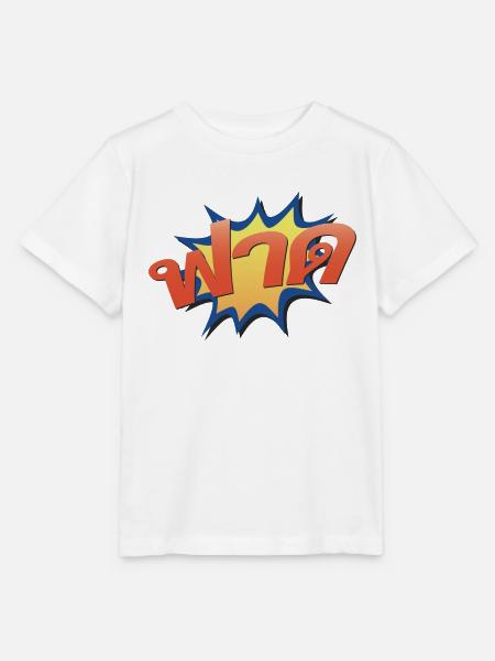 ฟาด Thailändisches Slangwort - Stanley/Stella Kinder T-Shirt MINI CREATOR  - Weiß
