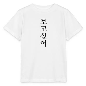 in Korean say you miss someone - Stanley/Stella MINI CREATOR Kids’ T-Shirt - white - Front - Maike (125cm)