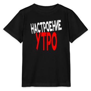 Morning mood in Russian Russians Russian Cyrillic - Stanley/Stella MINI CREATOR Kids’ T-Shirt - black - Front - Mikhail (115cm)