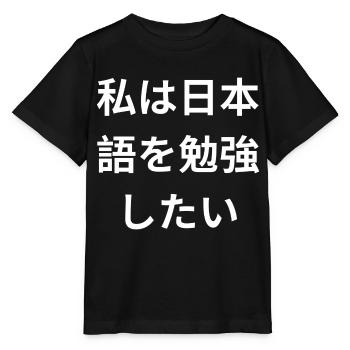 Ich will Japanisch lernen - Stanley/Stella Kinder T-Shirt MINI CREATOR  - Schwarz - Vorne - Mikhail (115cm)