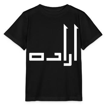 Irada in Arabic - will - Stanley/Stella MINI CREATOR Kids’ T-Shirt - black - Front - Mikhail (115cm)