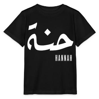 Name Hannah auf Arabisch - Stanley/Stella Kinder T-Shirt MINI CREATOR  - Schwarz - Vorne - Mikhail (115cm)