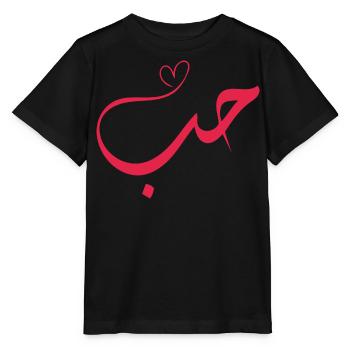 Amour - Hub - حب Calligraphie arabe - T-shirt bio MINI CREATOR Stanley/Stella Enfant - noir - Devant - Mikhail (115cm)