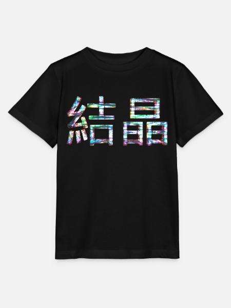 Kesshō - T-shirt bio MINI CREATOR Stanley/Stella Enfant - noir
