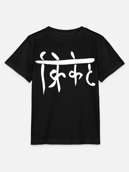 Cricket - Stanley/Stella Kinder T-Shirt MINI CREATOR - Schwarz