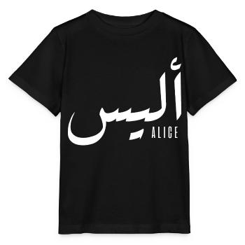 Alice prénom en arabe - T-shirt bio MINI CREATOR Stanley/Stella Enfant - noir - Devant - Mikhail (115cm)