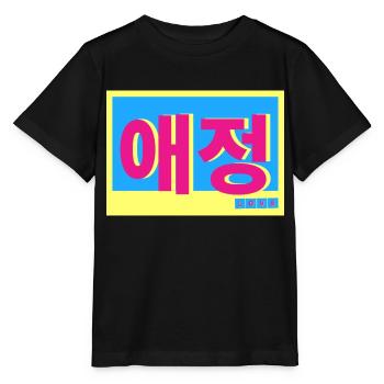 Koreanisch - Stanley/Stella Kinder T-Shirt MINI CREATOR  - Schwarz - Vorne - Mikhail (115cm)
