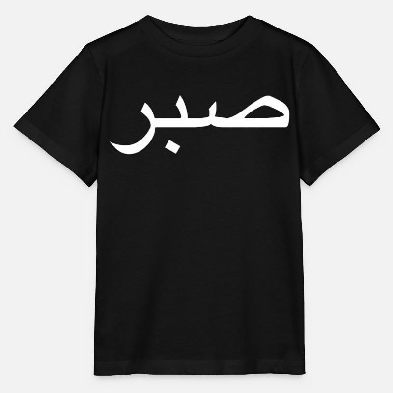 Sabr/ Patience - T-shirt bio MINI CREATOR Stanley/Stella Enfant - noir