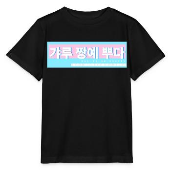 Learn Korean Learn Korean Speaking Korea Trip - Stanley/Stella MINI CREATOR Kids’ T-Shirt - black - Front - Mikhail (115cm)