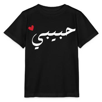 Habibi auf Arabisch - meine Liebe - Stanley/Stella Kinder T-Shirt MINI CREATOR  - Schwarz - Vorne - Mikhail (115cm)