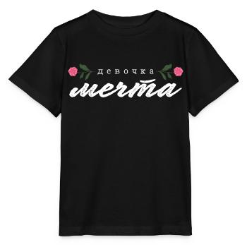 "девочка мечта" Schrift - Stanley/Stella Kinder T-Shirt MINI CREATOR  - Schwarz - Vorne - Mikhail (115cm)