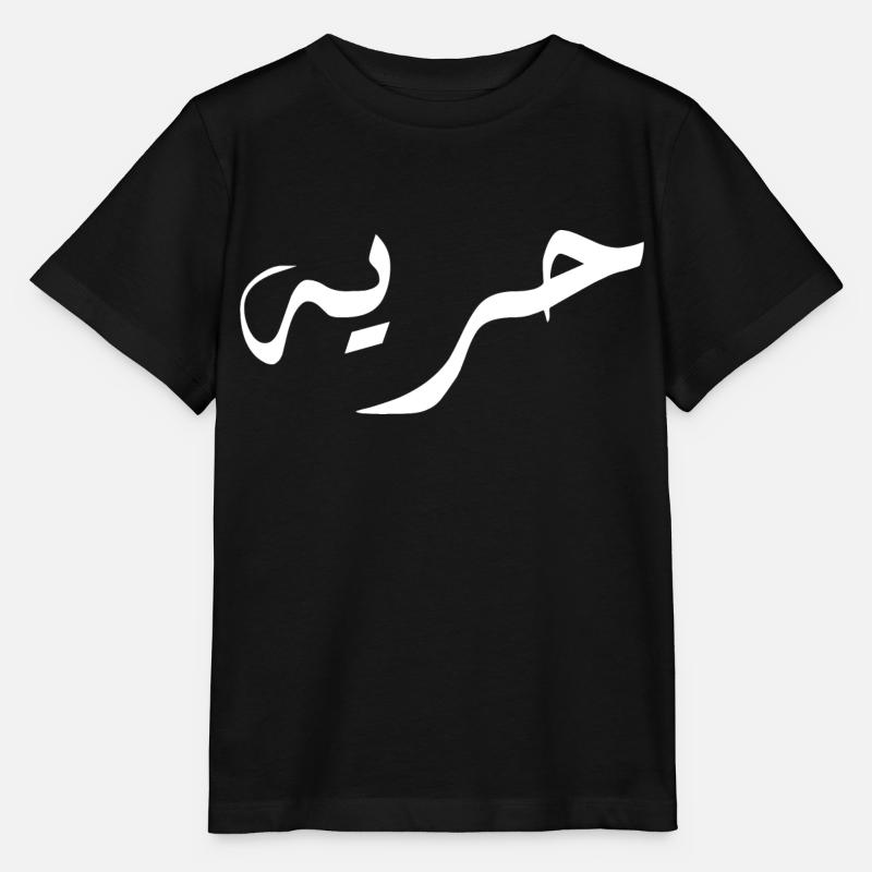 horiya en arabe - liberté - T-shirt bio MINI CREATOR Stanley/Stella Enfant - noir