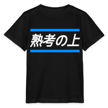 Bezeichnung für Person die zu viel denkt-Japanisch - Stanley/Stella Kinder T-Shirt MINI CREATOR  - Schwarz - Vorne - Mikhail (115cm)
