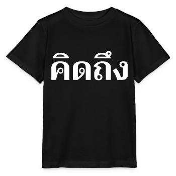 Ich vermisse dich - Thai Sprache - Stanley/Stella Kinder T-Shirt MINI CREATOR  - Schwarz - Vorne - Mikhail (115cm)