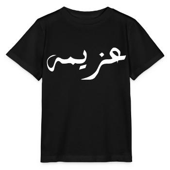 Azima in Arabic - determination - Stanley/Stella MINI CREATOR Kids’ T-Shirt - black - Front - Mikhail (115cm)