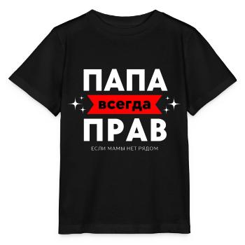 Dad is always right Russian - Stanley/Stella MINI CREATOR Kids’ T-Shirt - black - Front - Mikhail (115cm)