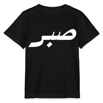Sabr en arabe - patience - T-shirt bio MINI CREATOR Stanley/Stella Enfant - noir - Devant - Mikhail (115cm)