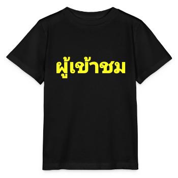 Besucher - geschrieben in Thai Sprache - Stanley/Stella Kinder T-Shirt MINI CREATOR  - Schwarz - Vorne - Mikhail (115cm)