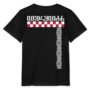 glagoljica Vukovar na http://WWW.CROATIAN-TEAM.de - Stanley/Stella Kinder T-Shirt MINI CREATOR  - Schwarz - Vorne - Mikhail (115cm)
