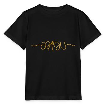 Gift idea for Aarau residents - Stanley/Stella MINI CREATOR Kids’ T-Shirt - black - Front - Mikhail (115cm)