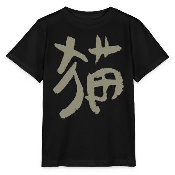 Katze - Stanley/Stella Kinder T-Shirt MINI CREATOR  - Schwarz - Vorne - Mikhail (115cm)