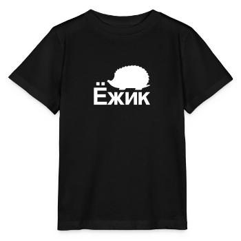 Hérisson en russe | Russie, langue russe - T-shirt bio MINI CREATOR Stanley/Stella Enfant - noir - Devant - Mikhail (115cm)