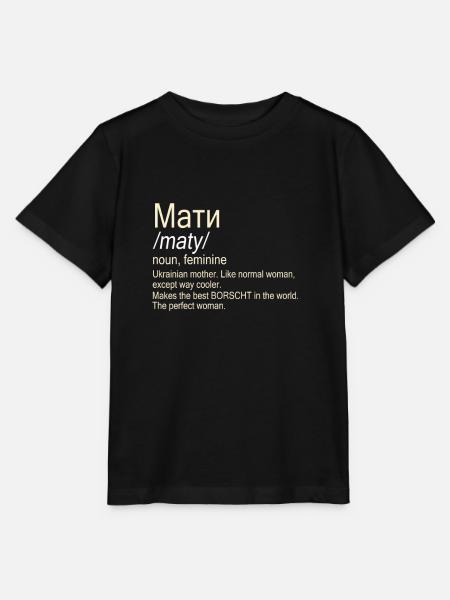 Maty Ukrainian Mother - Stanley/Stella MINI CREATOR Kids’ T-Shirt - black