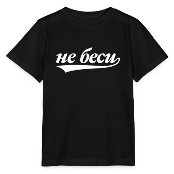 Do not excr me on saying in Russian gift - Stanley/Stella MINI CREATOR Kids’ T-Shirt - black - Front - Mikhail (115cm)