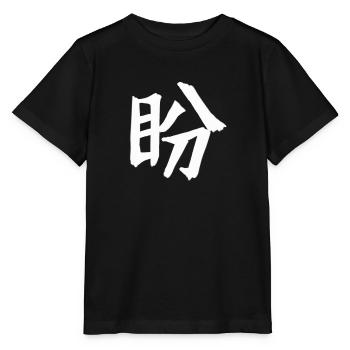 Sehnsucht Chinesische Schrift Zeichen Symbol - Stanley/Stella Kinder T-Shirt MINI CREATOR  - Schwarz - Vorne - Mikhail (115cm)