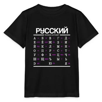 Russian Alphabet Learning Cyrillic Letters - Stanley/Stella MINI CREATOR Kids’ T-Shirt - black - Front - Mikhail (115cm)