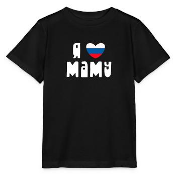 J'aime maman cadeau cyrillique russe bébé - T-shirt bio MINI CREATOR Stanley/Stella Enfant - noir - Devant - Mikhail (115cm)