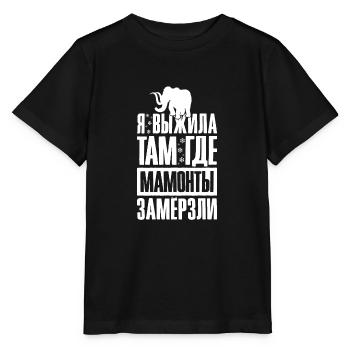 Russischer Spruch auf Russisch für Russen aus - Stanley/Stella Kinder T-Shirt MINI CREATOR  - Schwarz - Vorne - Mikhail (115cm)