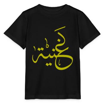 Ghania en lettre style arabe Calligraphie Arabe - T-shirt bio MINI CREATOR Stanley/Stella Enfant - noir - Devant - Mikhail (115cm)