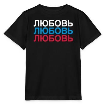 LOVE Russia Cyrillic - Stanley/Stella MINI CREATOR Kids’ T-Shirt - black - Front - Mikhail (115cm)