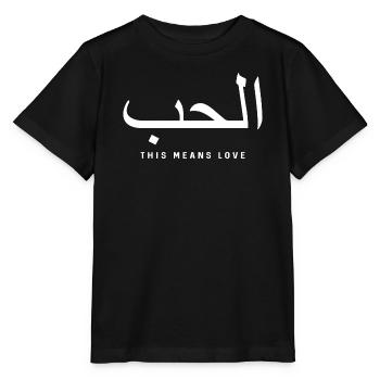 Arabische Liebeskalligraphie - Stanley/Stella Kinder T-Shirt MINI CREATOR  - Schwarz - Vorne - Mikhail (115cm)