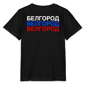 BELGOROD Russland Kyrillisch Flagge - Stanley/Stella Kinder T-Shirt MINI CREATOR  - Schwarz - Vorne - Mikhail (115cm)